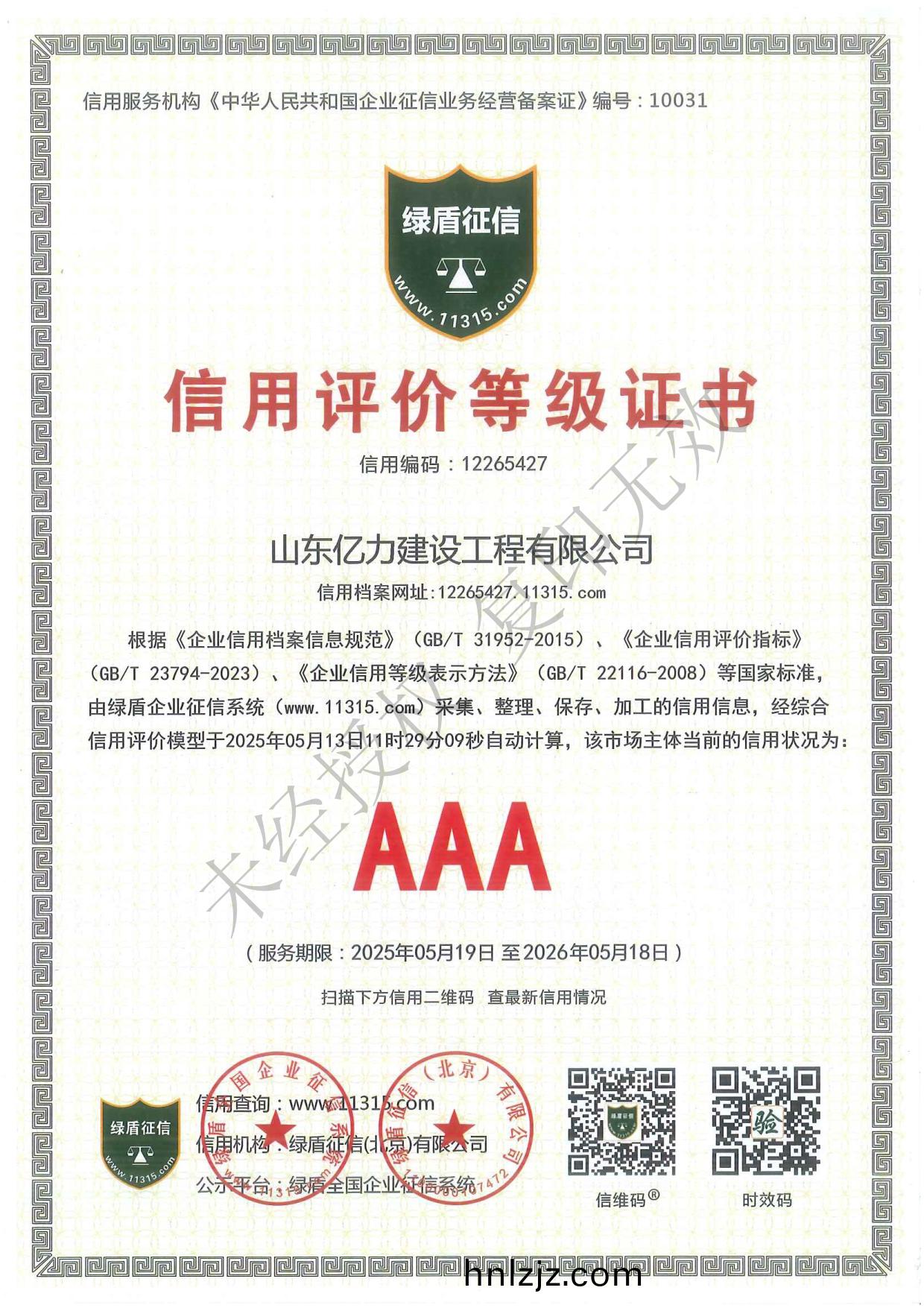 山東億(yi)力建設(she)工(gong)程(cheng)有限公司(si)資(zi)質文件(jian)最新_第13頁(ye).jpg