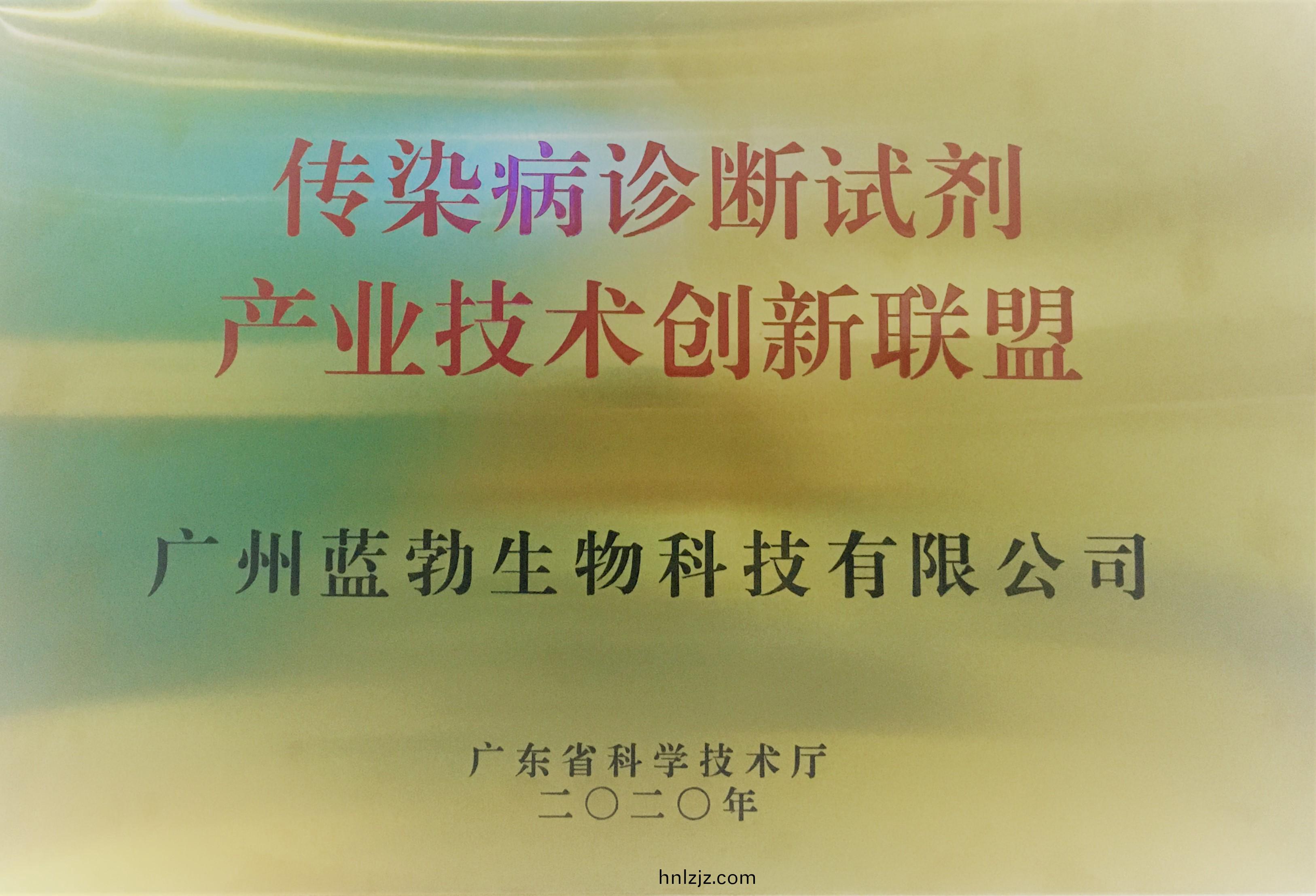 傳(chuan)染(ran)病(bing)診(zhen)斷(duan)試劑(ji)産(chan)業(ye)技術創(chuang)新(xin)聯(lian)盟(meng)