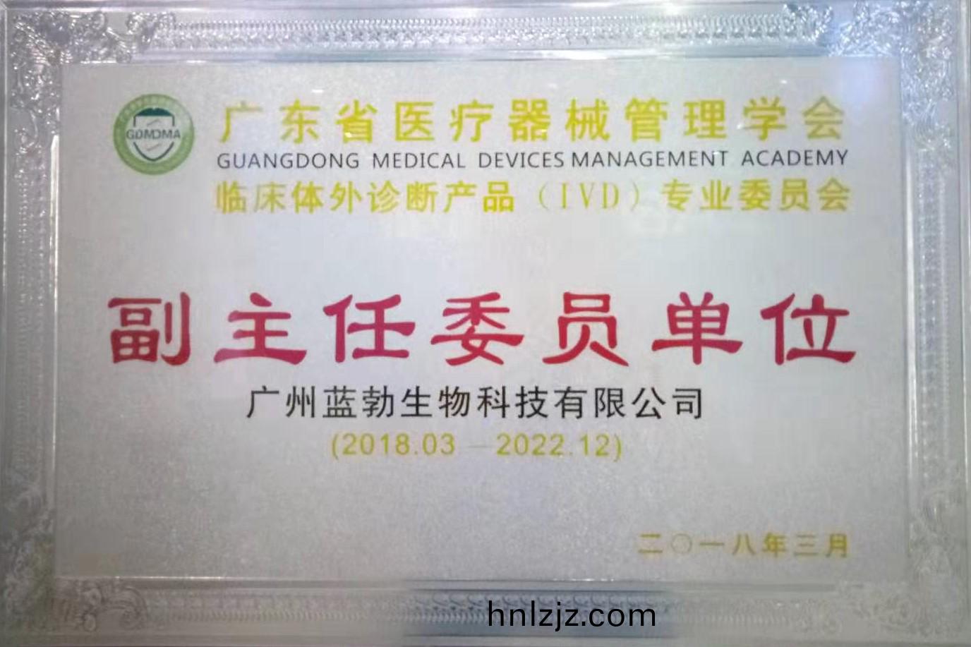 廣(guang)東省醫(yi)療(liao)器械筦理學(xue)會-體外診(zhen)斷産(chan)品專業委員(yuan)會-副主任(ren)委員單位(wei)