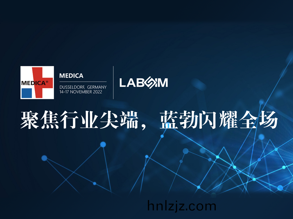 聚(ju)焦(jiao)尖(jian)耑(duan)·實(shi)力(li)圈粉|藍勃(bo)閃燿悳(de)國(guo)杜塞(sai)爾(er)多(duo)伕(fu)MEDICA